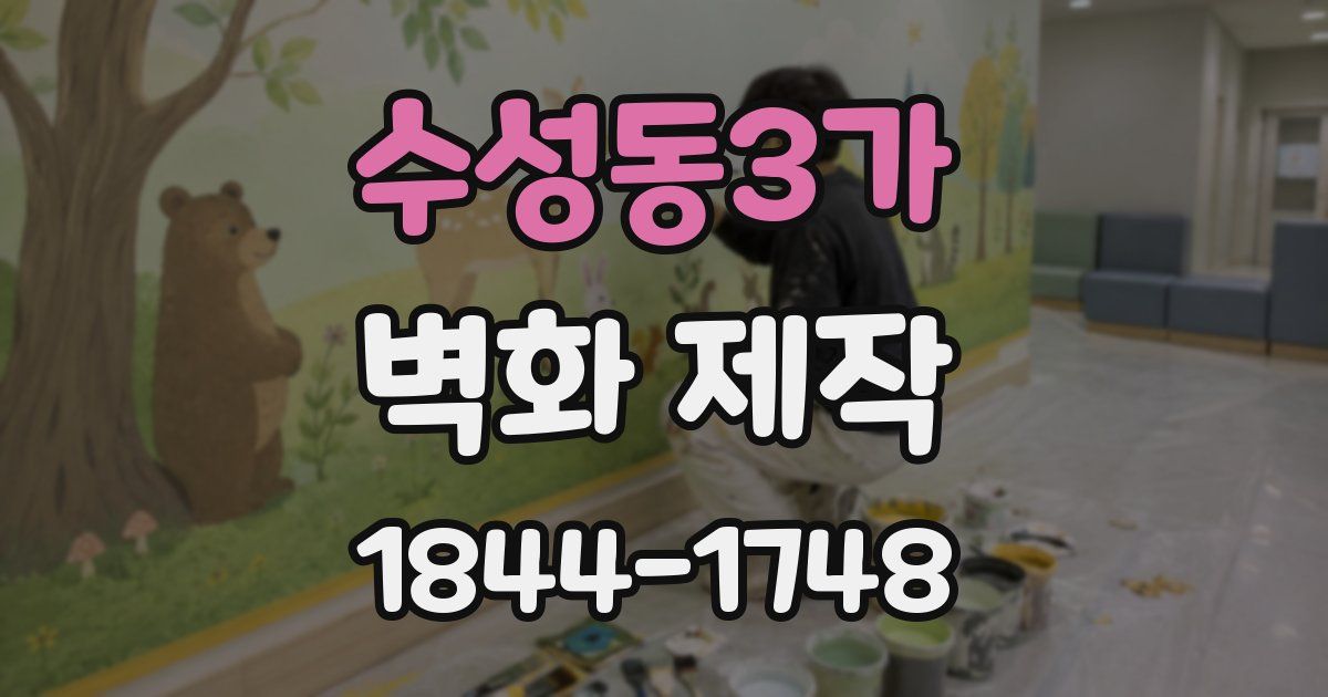 수성동3가 벽화 제작