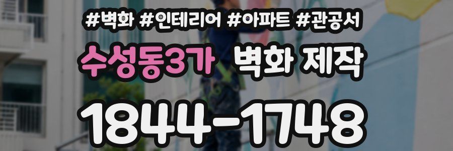 수성동3가 벽화 제작