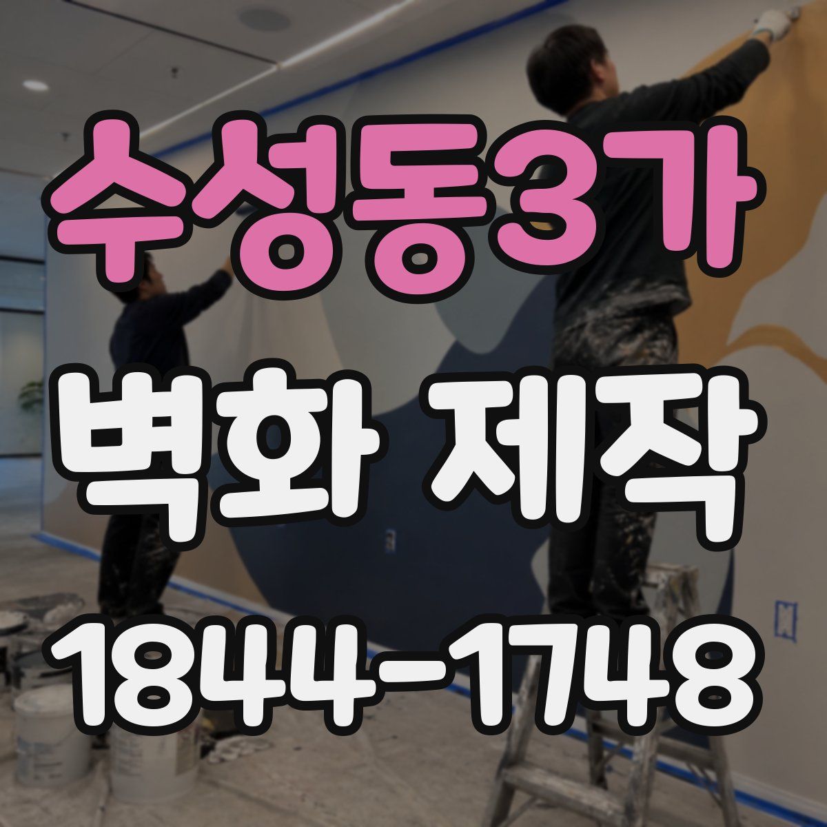수성동3가 벽화 제작