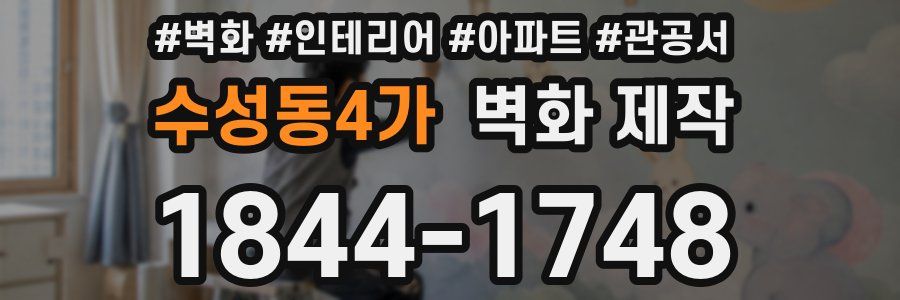 수성동4가 벽화 제작