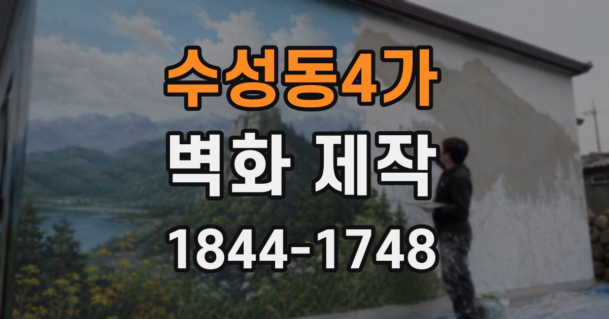 수성동4가 벽화 제작