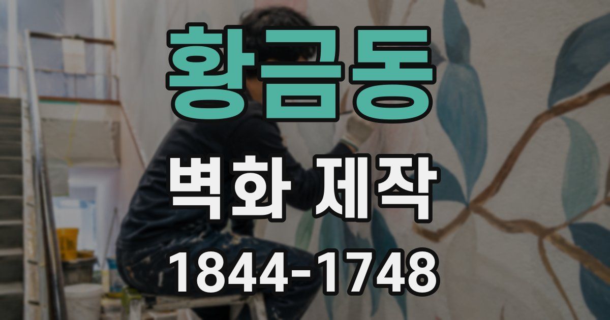 황금동 벽화 제작