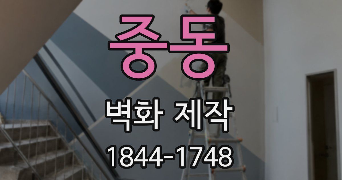 중동 벽화 제작