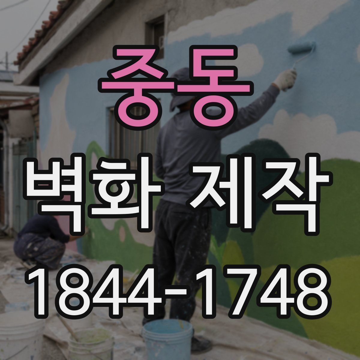 중동 벽화 제작