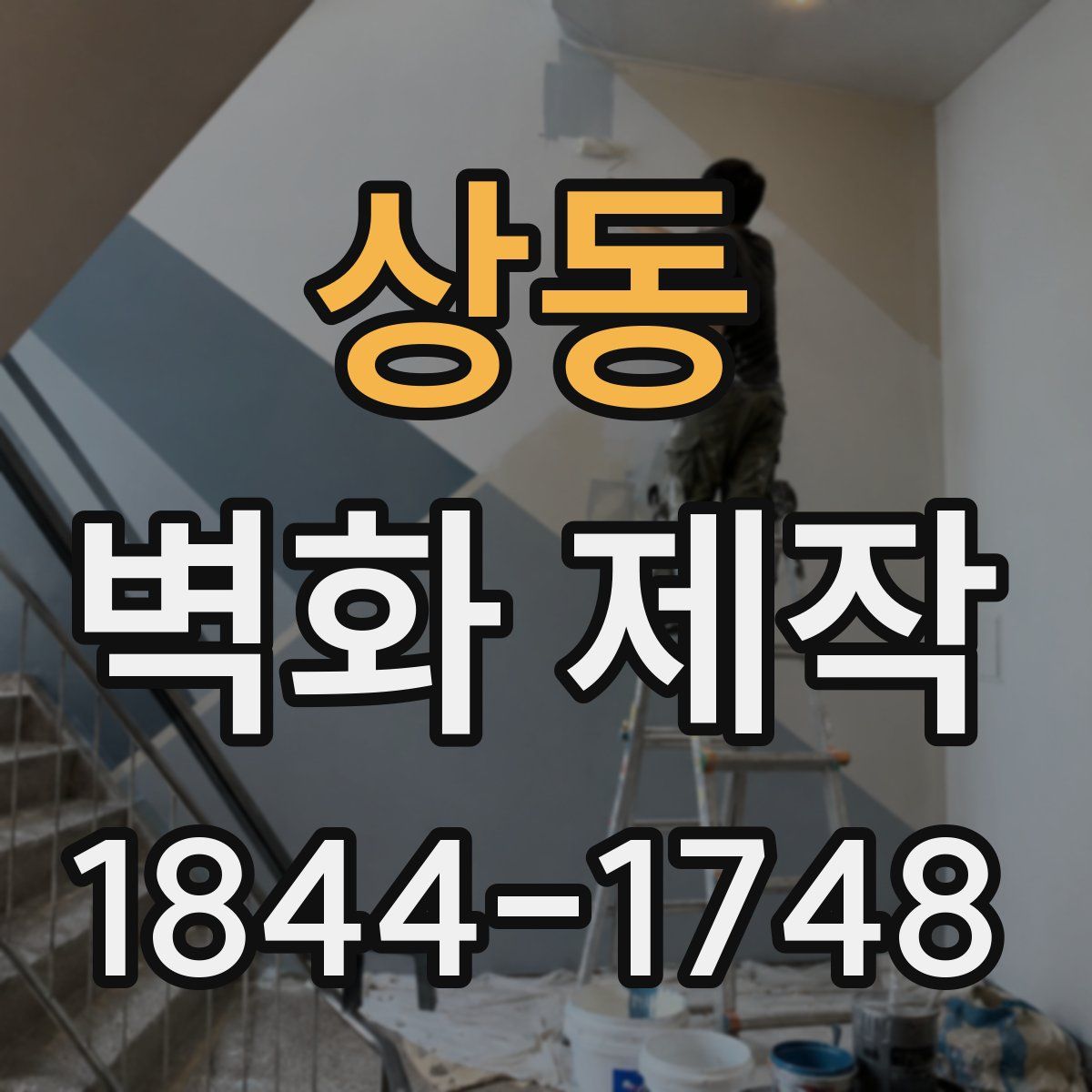 상동 벽화 제작