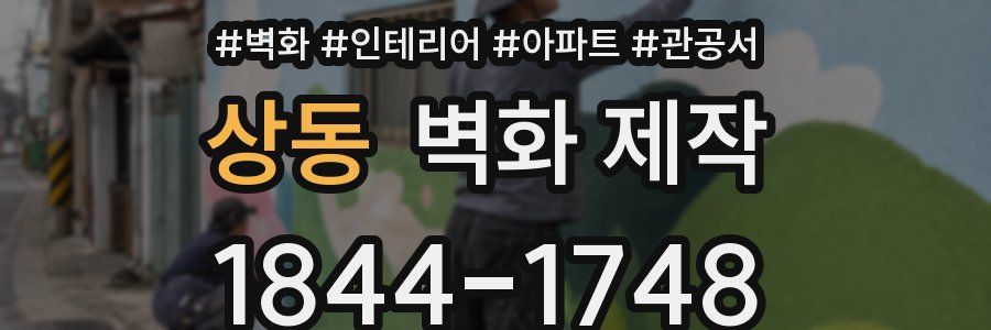 상동 벽화 제작