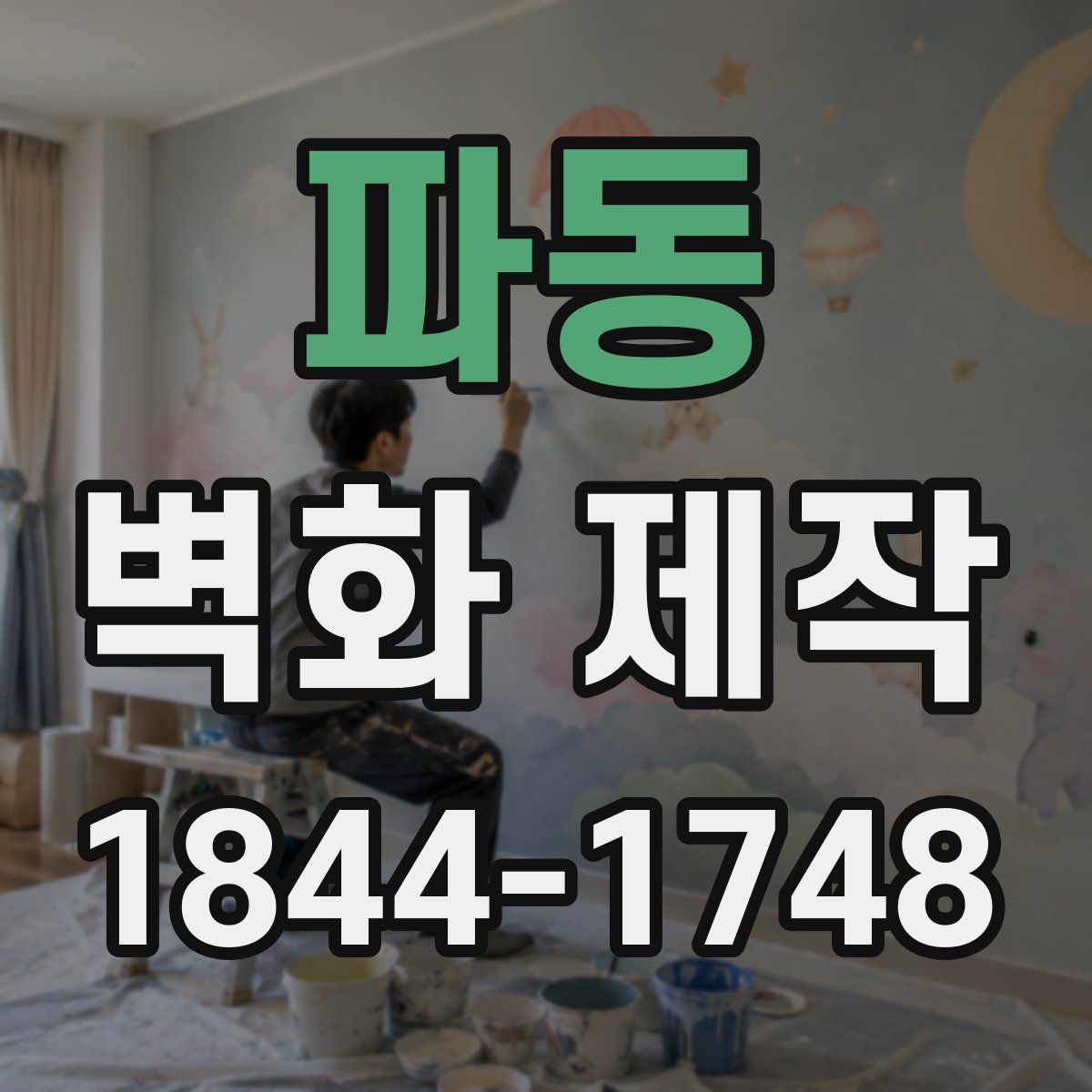 파동 벽화 제작
