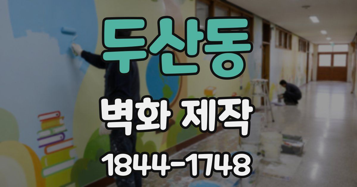 두산동 벽화 제작