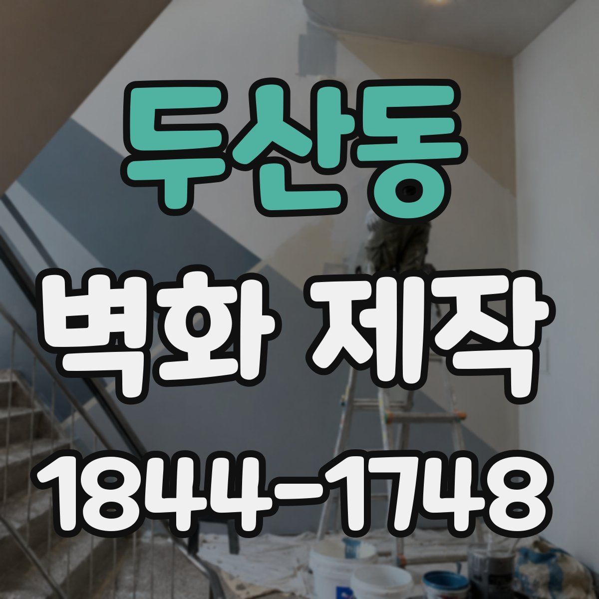 두산동 벽화 제작