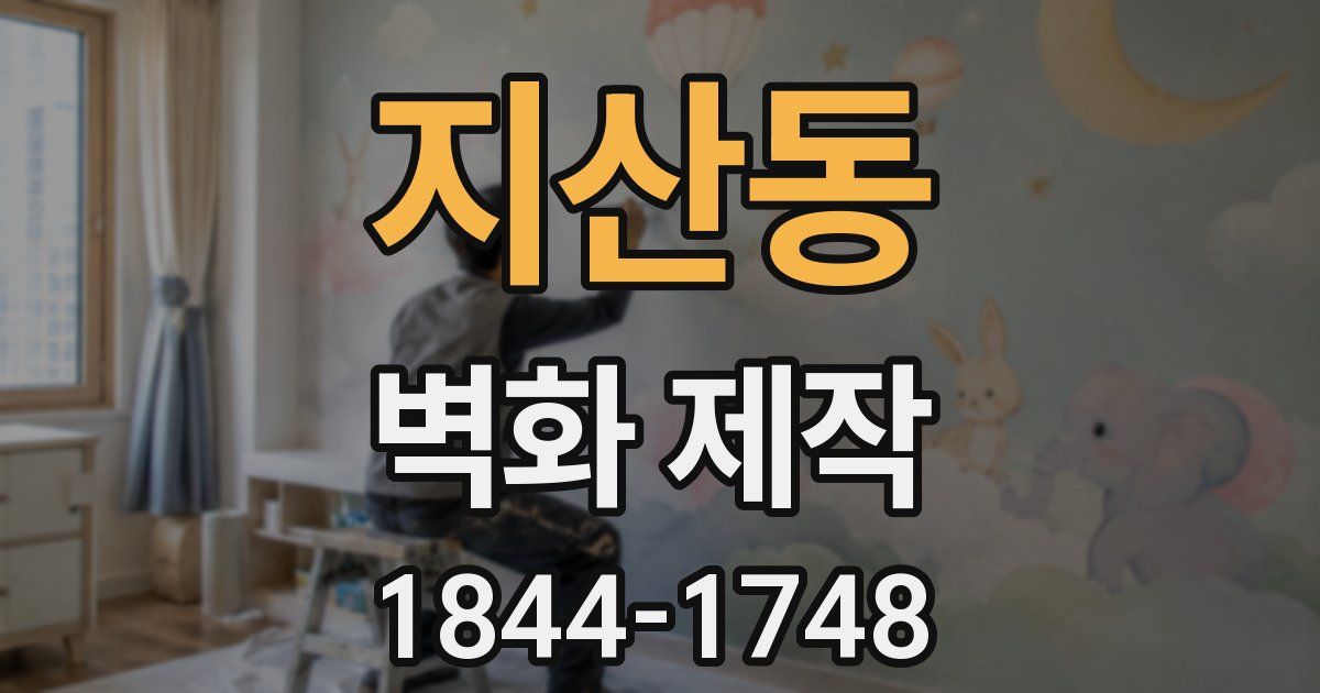 지산동 벽화 제작