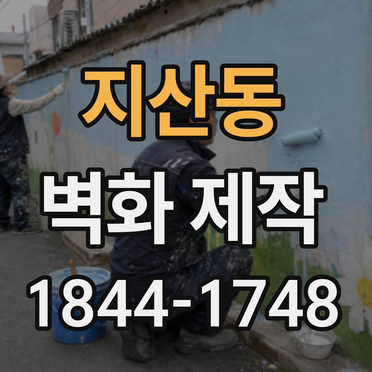 지산동 벽화 제작
