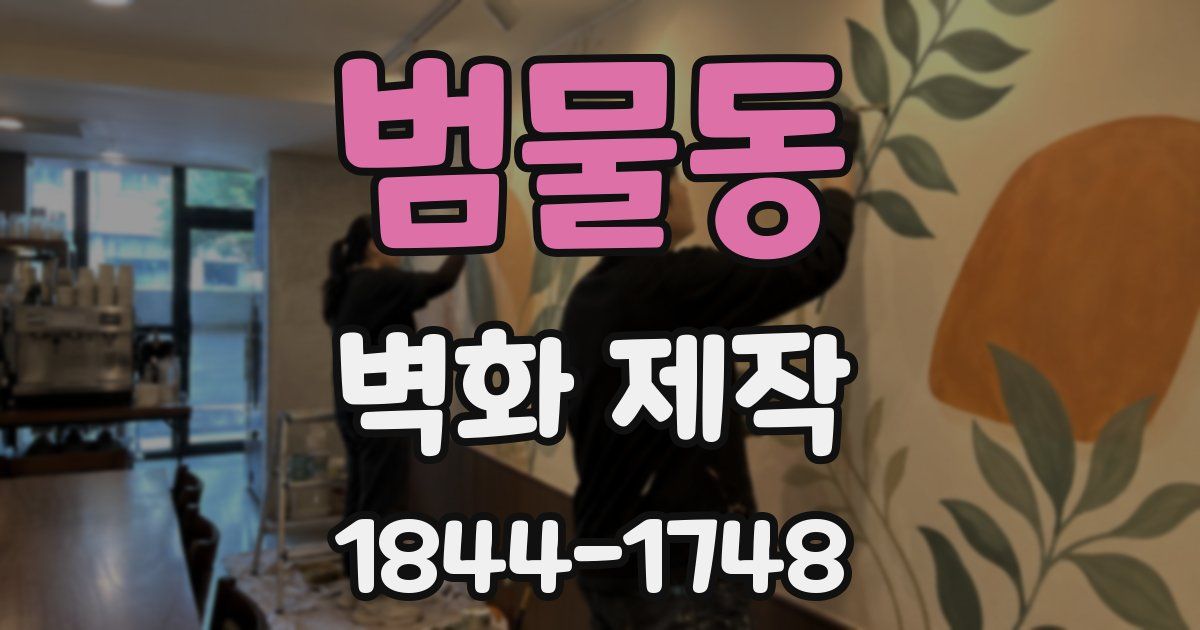 범물동 벽화 제작