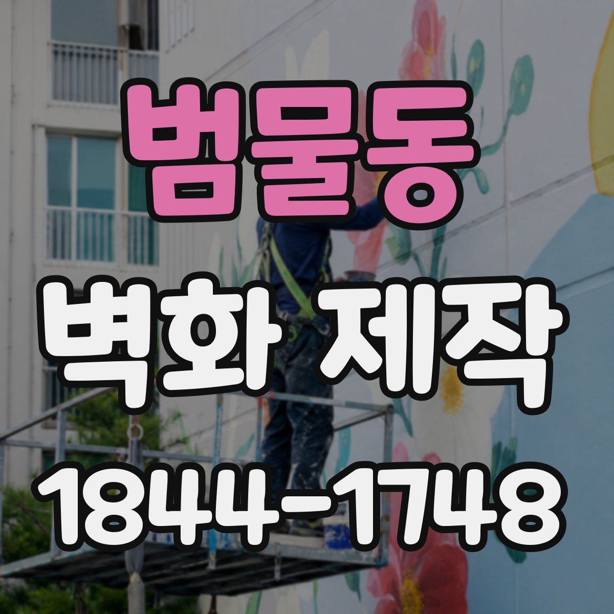 범물동 벽화 제작