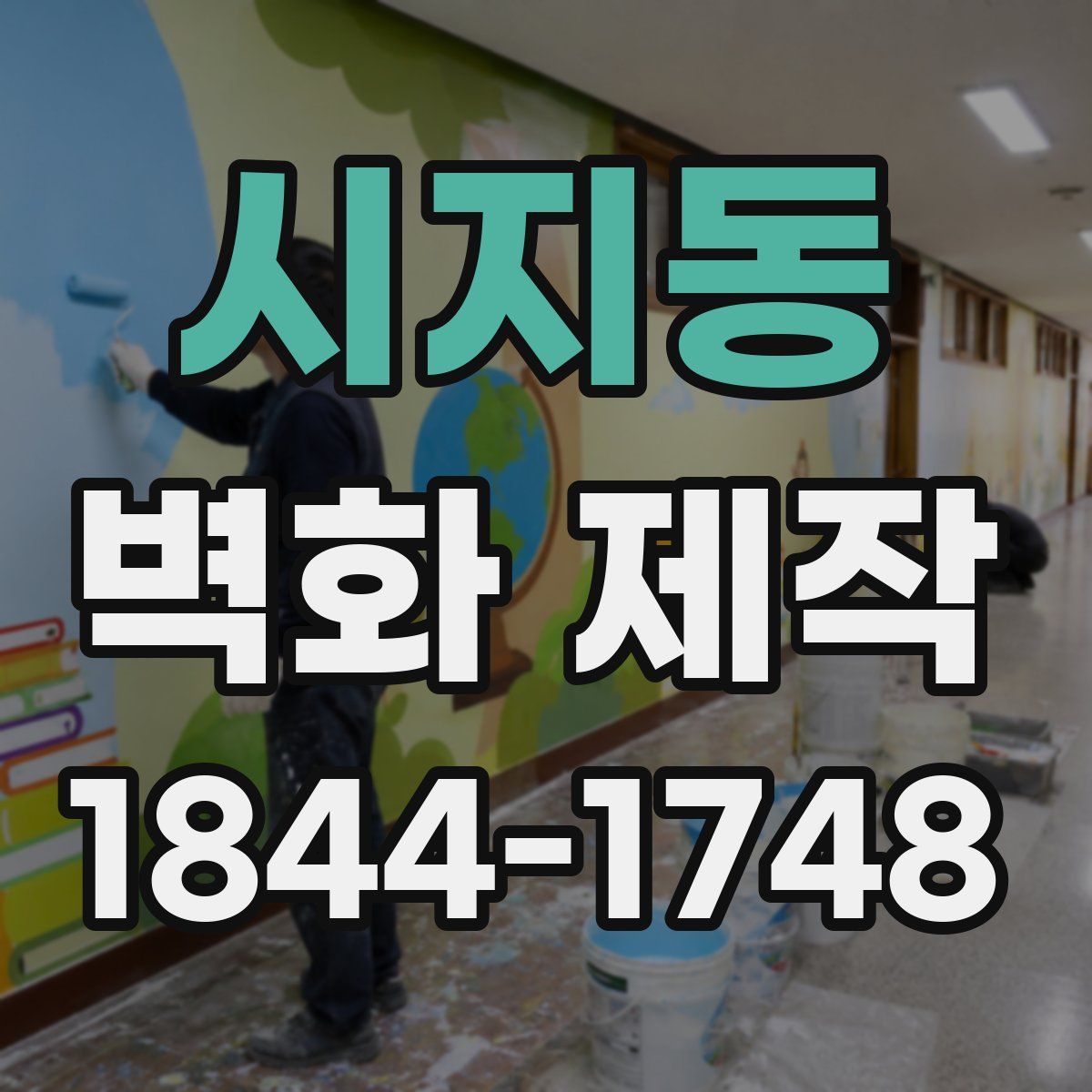 시지동 벽화 제작
