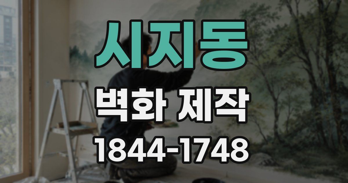 시지동 벽화 제작