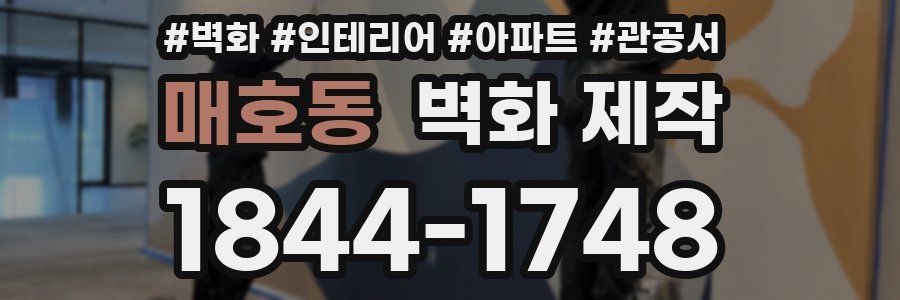 매호동 벽화 제작