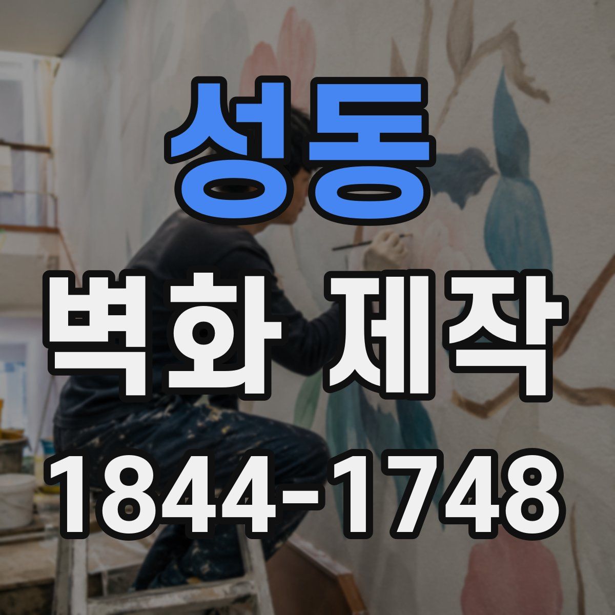 성동 벽화 제작