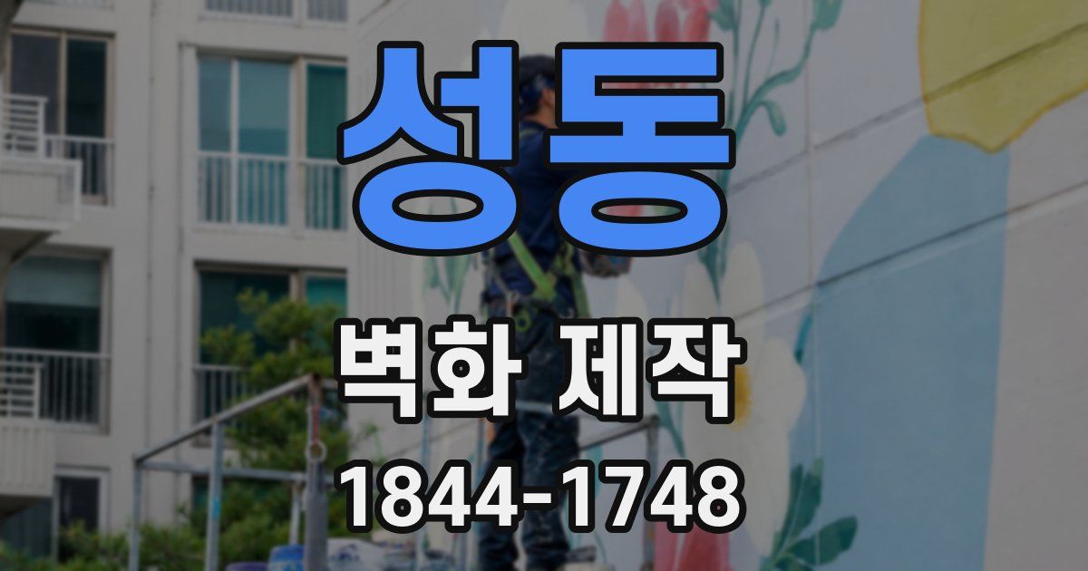 성동 벽화 제작
