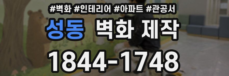 성동 벽화 제작