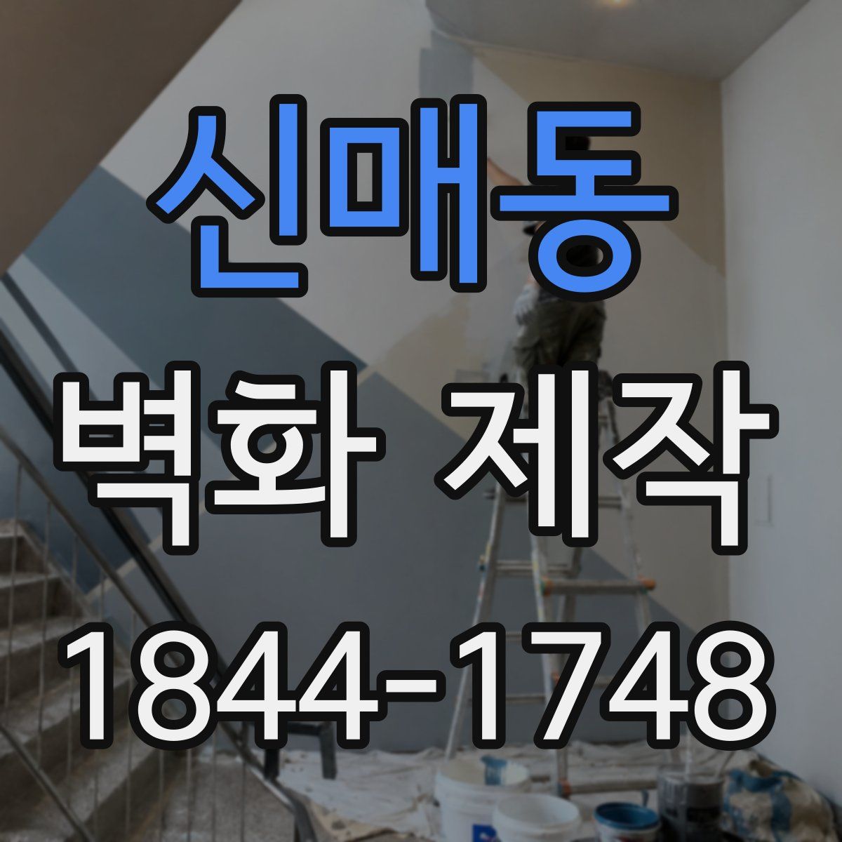 신매동 벽화 제작