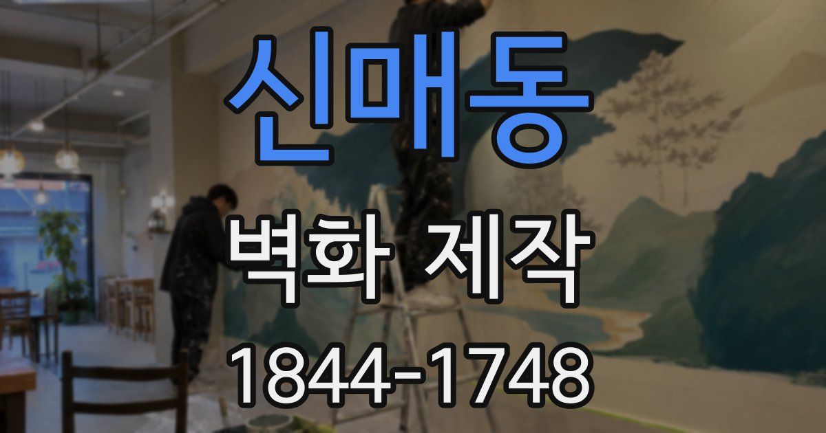 신매동 벽화 제작