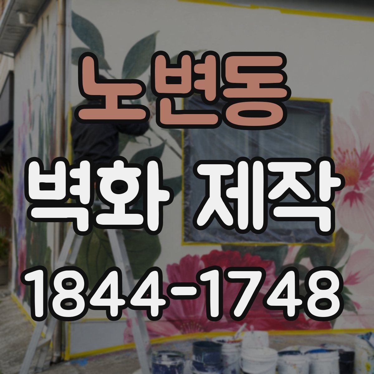 노변동 벽화 제작