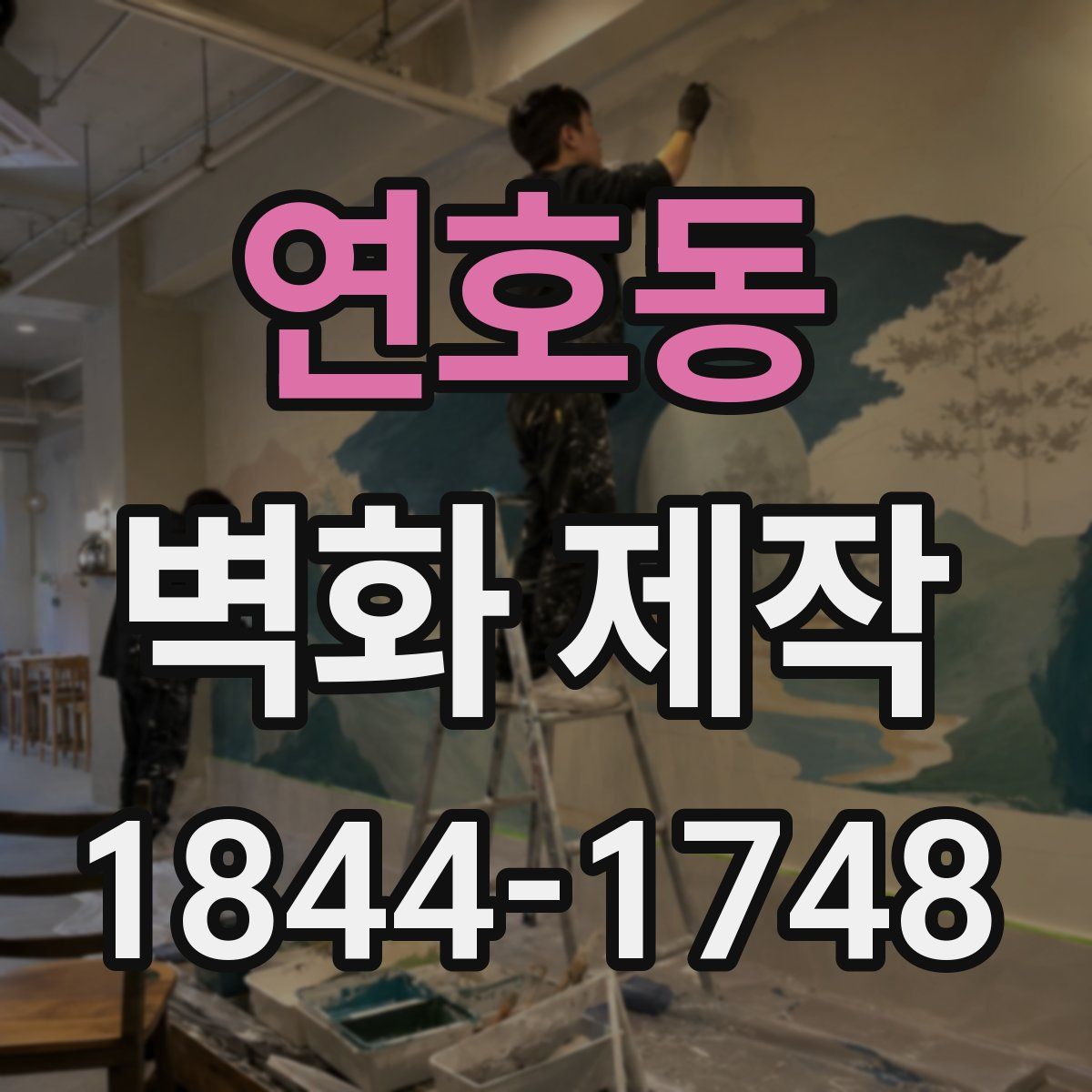 연호동 벽화 제작
