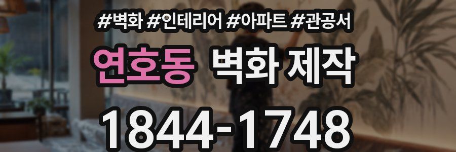 연호동 벽화 제작