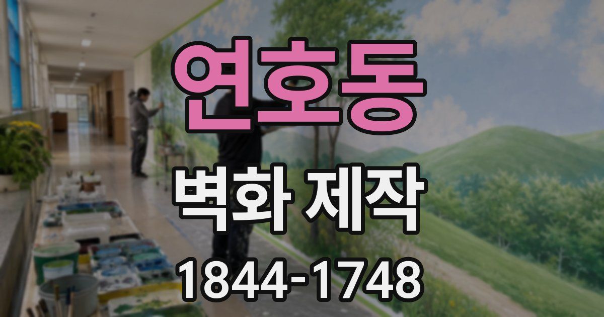 연호동 벽화 제작