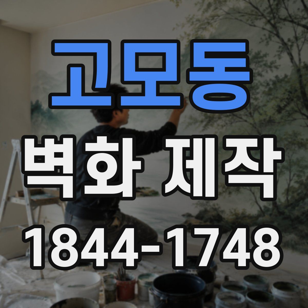 고모동 벽화 제작