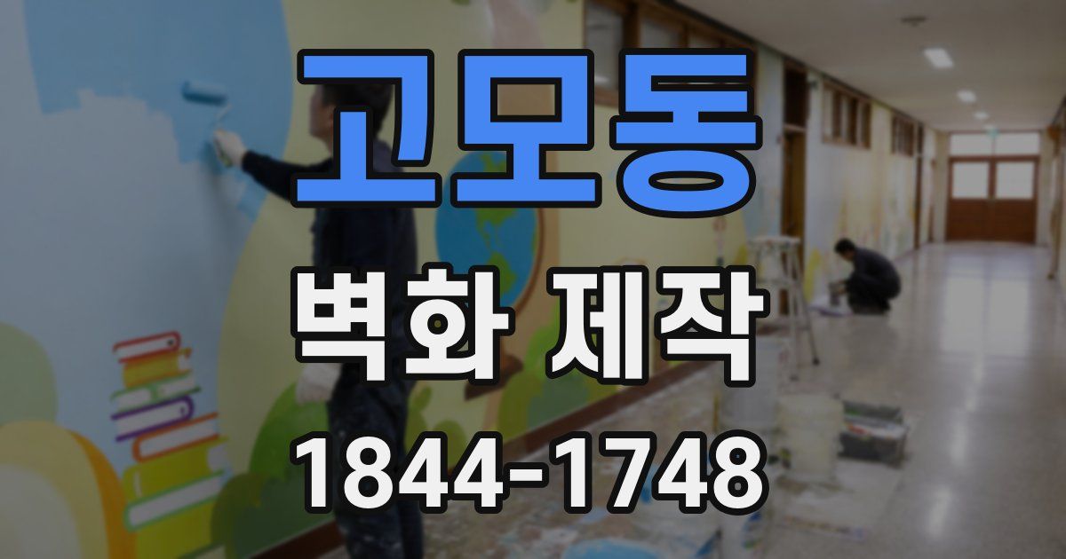 고모동 벽화 제작