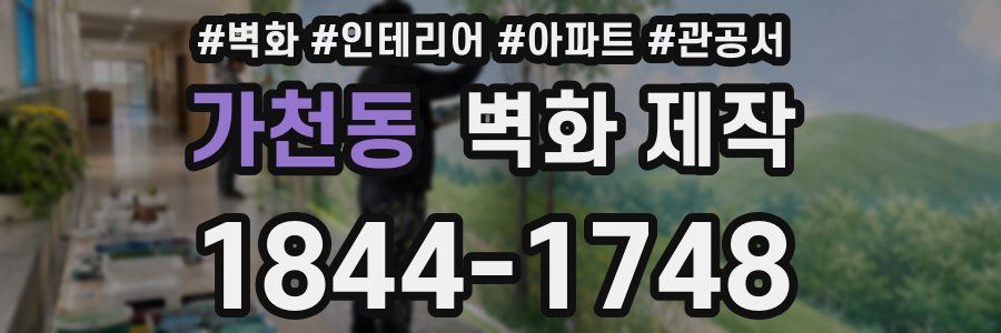 가천동 벽화 제작