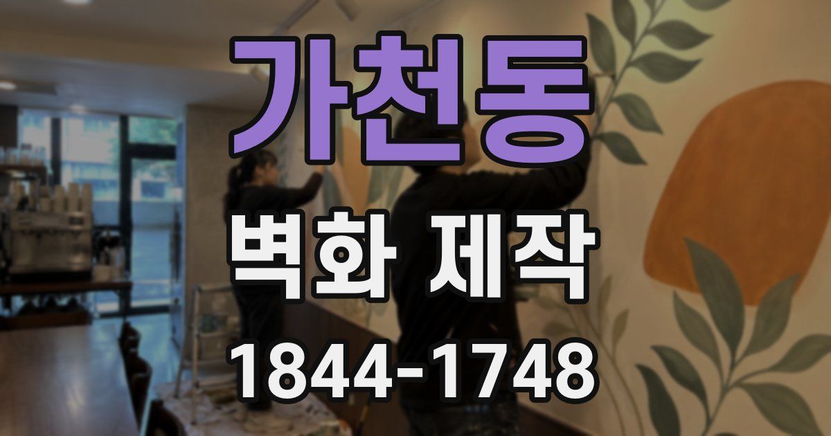 가천동 벽화 제작