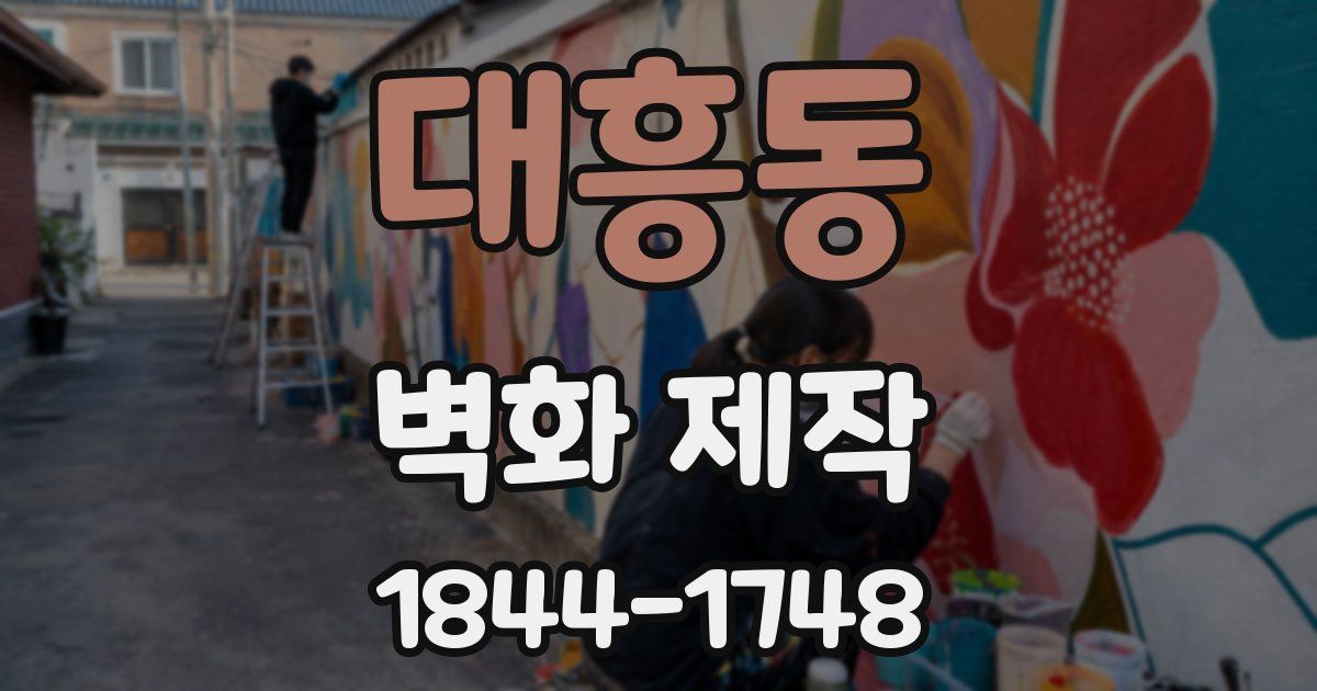 대흥동 벽화 제작