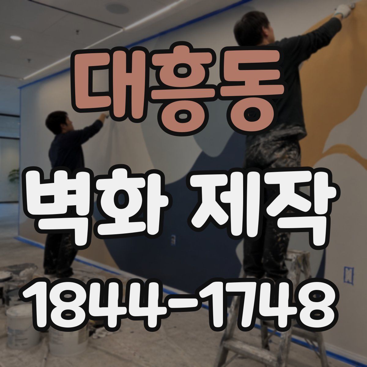 대흥동 벽화 제작