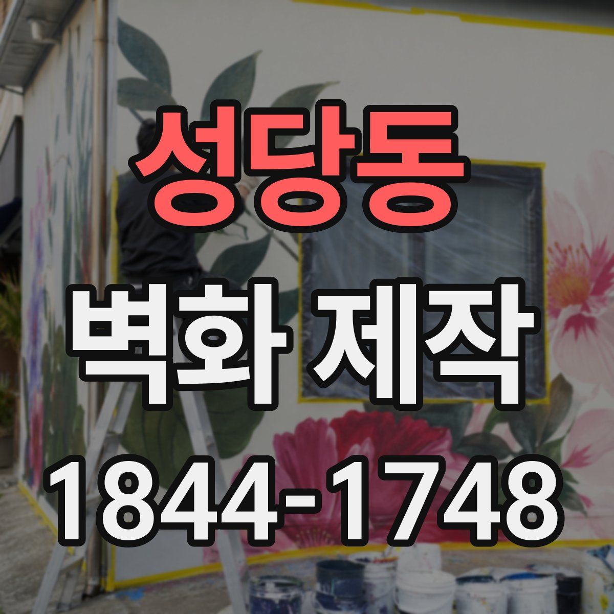 성당동 벽화 제작