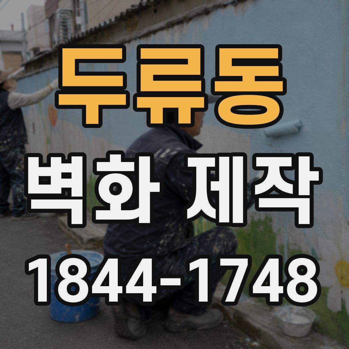 두류동 벽화 제작