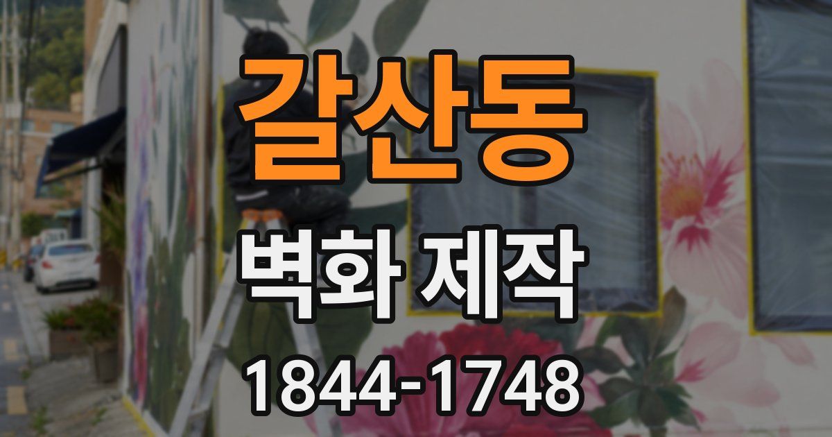 갈산동 벽화 제작