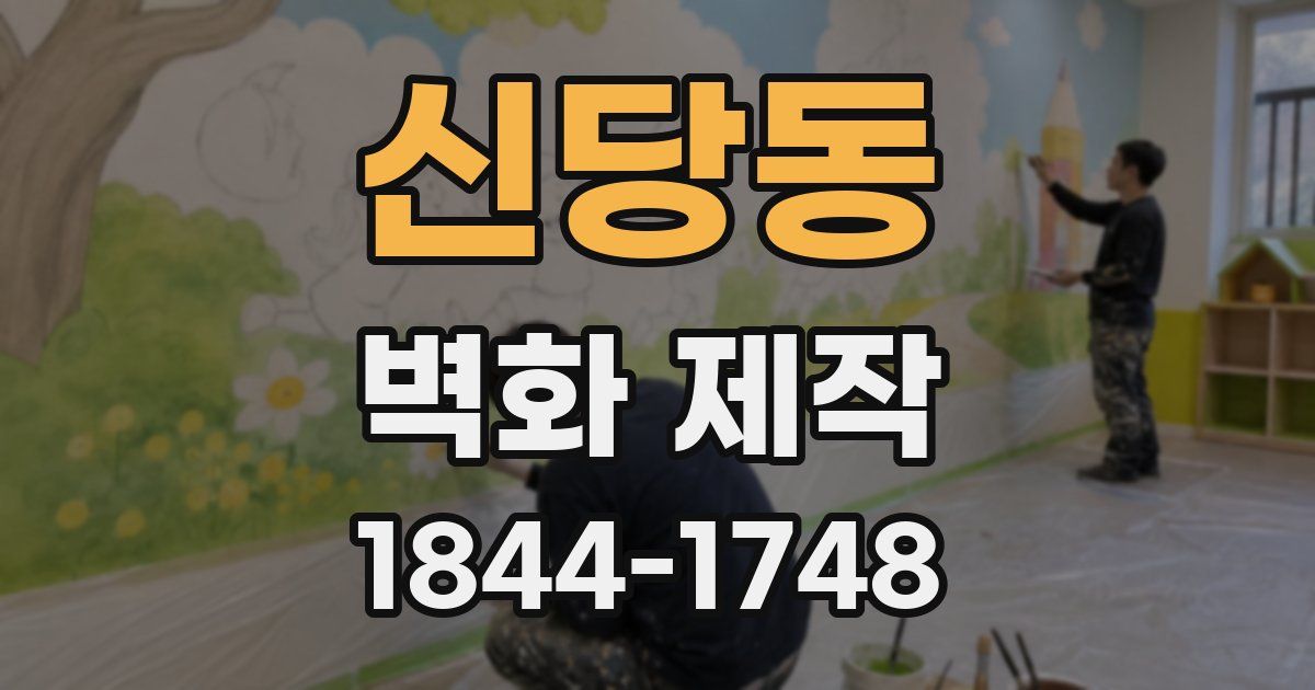 신당동 벽화 제작