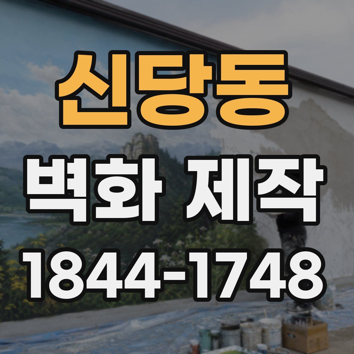 신당동 벽화 제작
