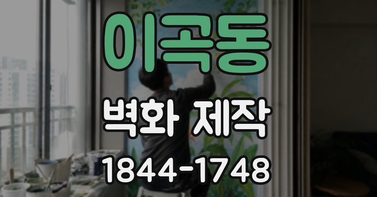 이곡동 벽화 제작