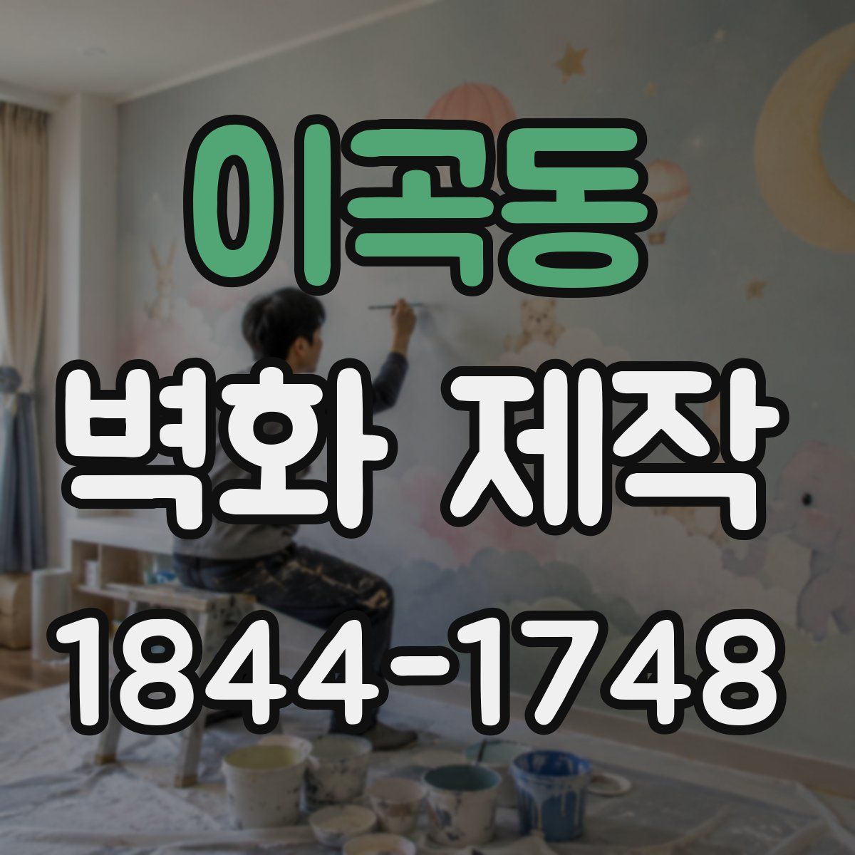 이곡동 벽화 제작