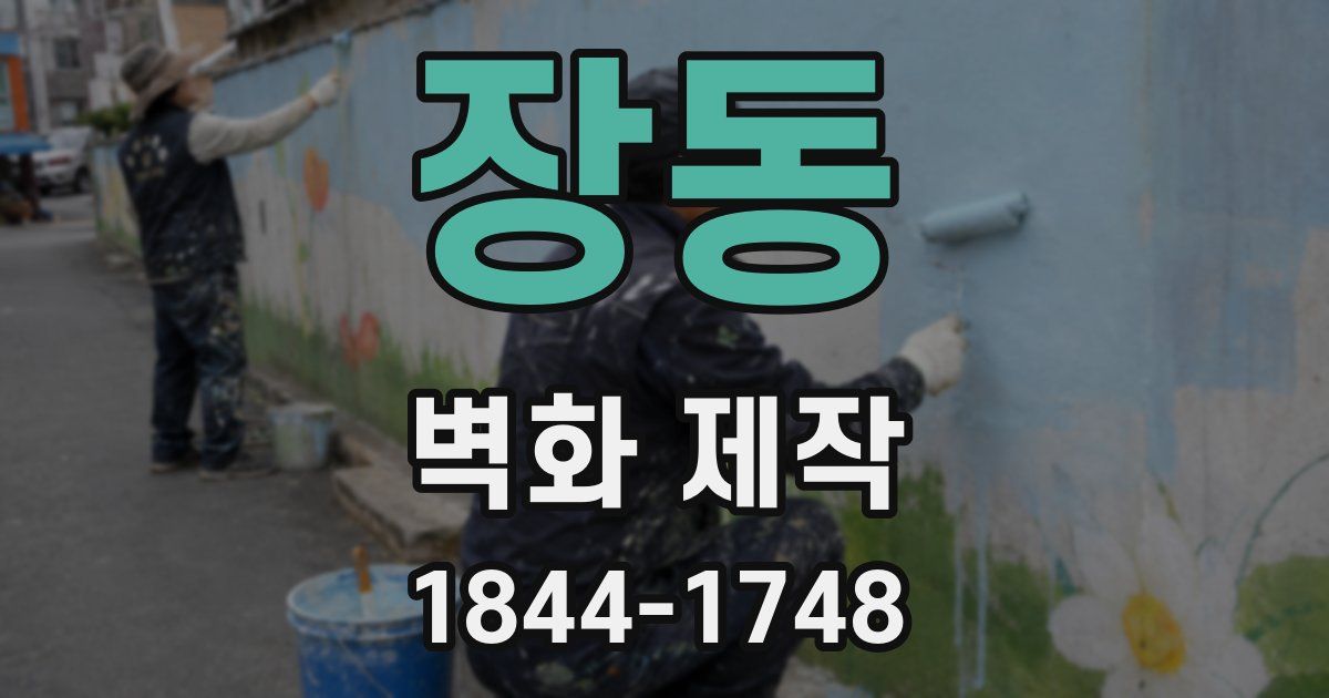 장동 벽화 제작