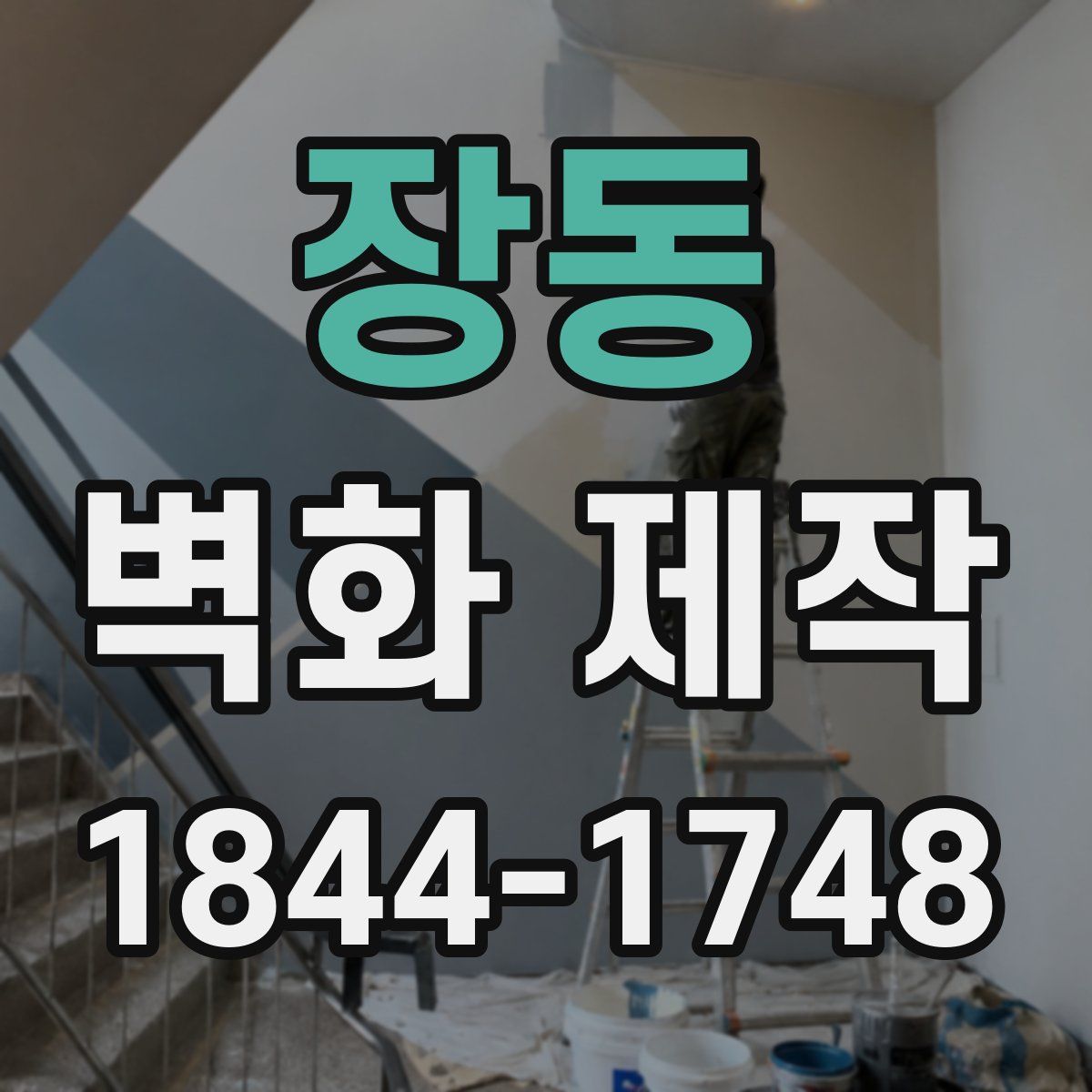 장동 벽화 제작