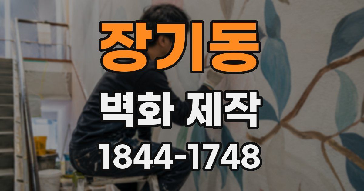 장기동 벽화 제작