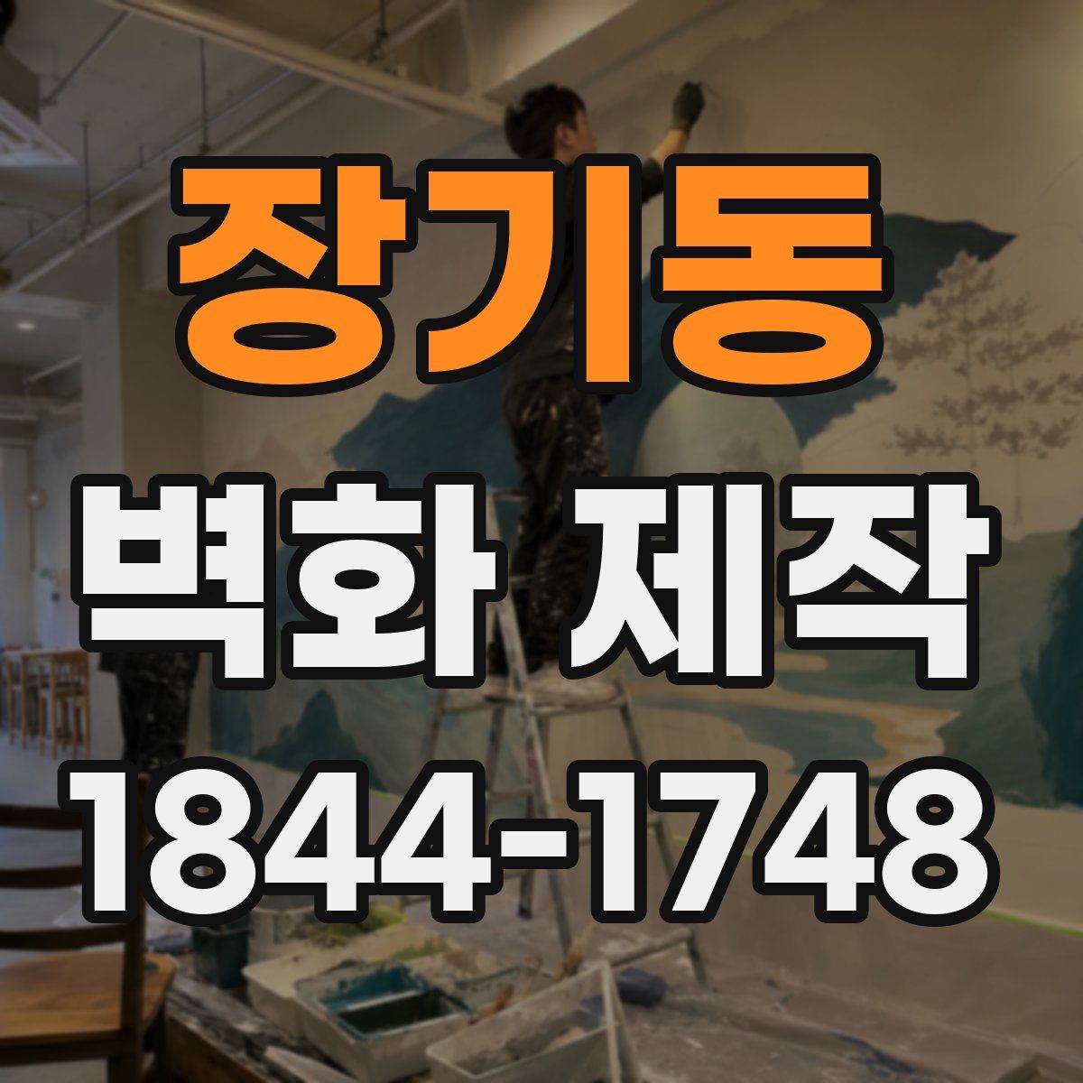 장기동 벽화 제작