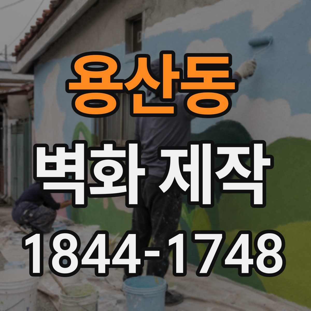 용산동 벽화 제작
