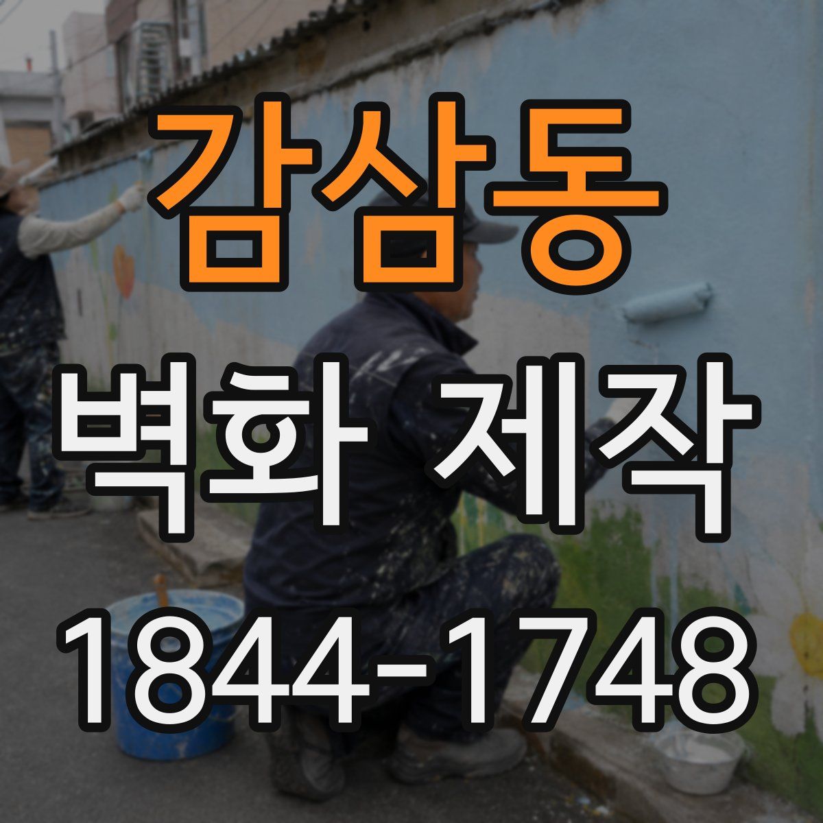 감삼동 벽화 제작