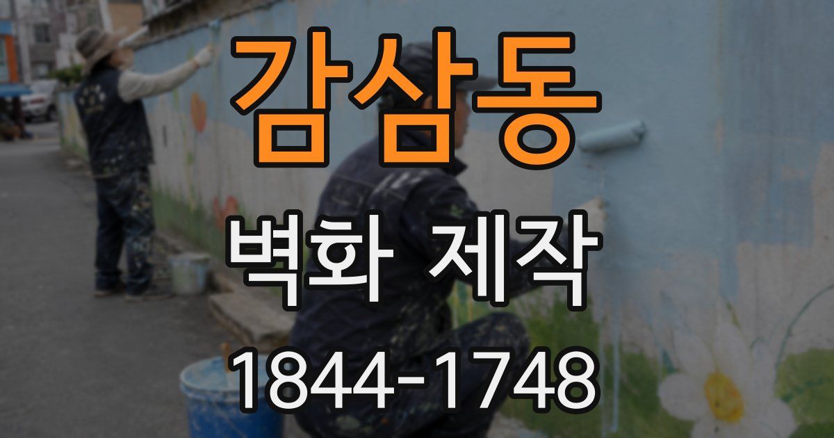 감삼동 벽화 제작