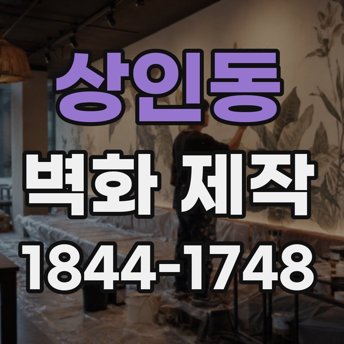 상인동 벽화 제작